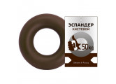Эспандер Sportex кистевой Fortius, кольцо 50 кг (коричневый)