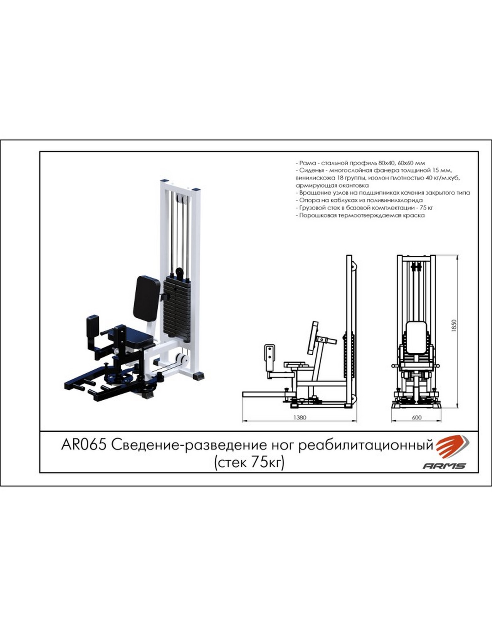 Сведение-разведение ног реабилитационный ARMS (стек 75кг) AR065 1570_2000