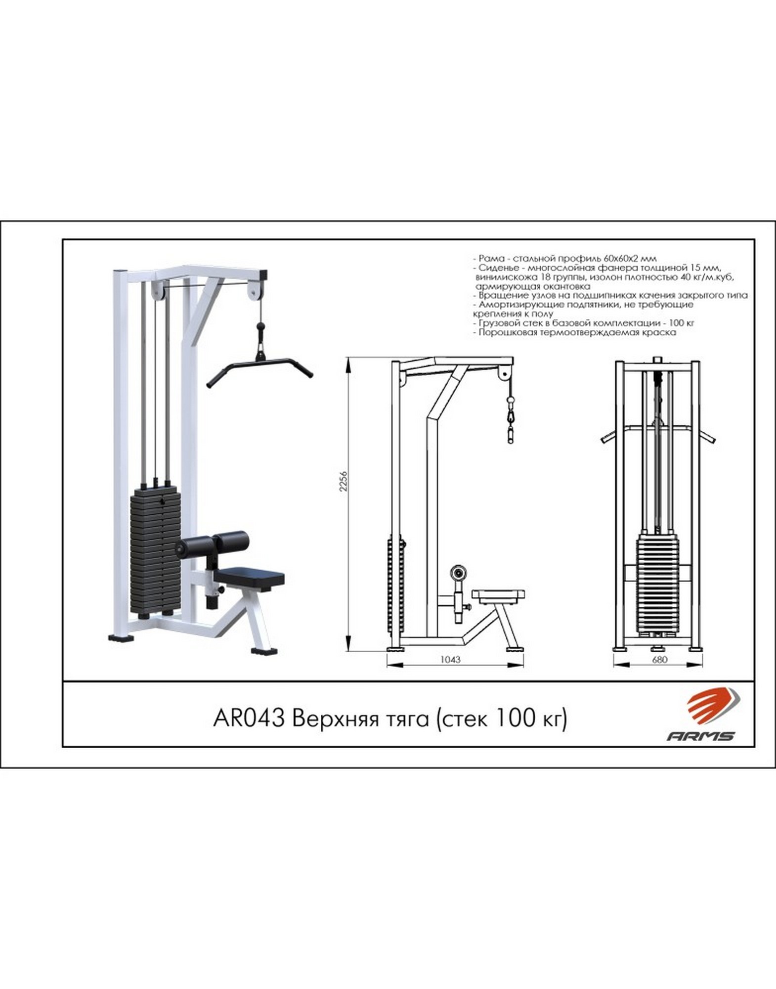 Верхняя тяга ARMS (стек 100кг) AR043 1570_2000