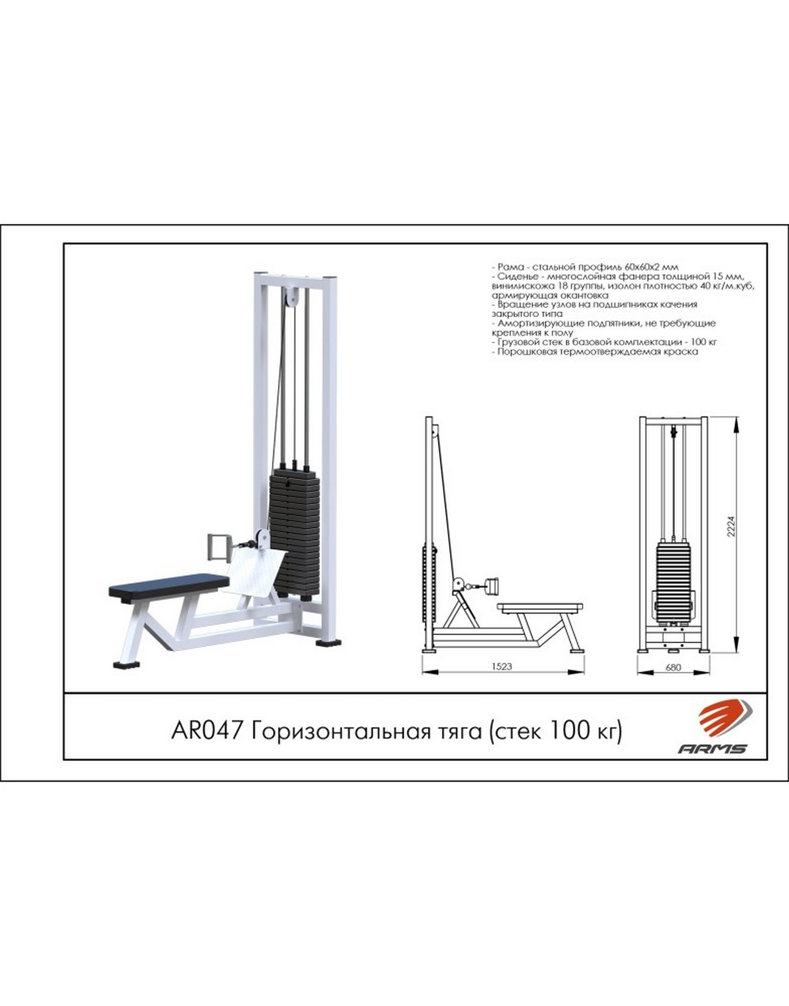 Горизонтальная тяга ARMS (стек 100кг) AR047 1570_2000