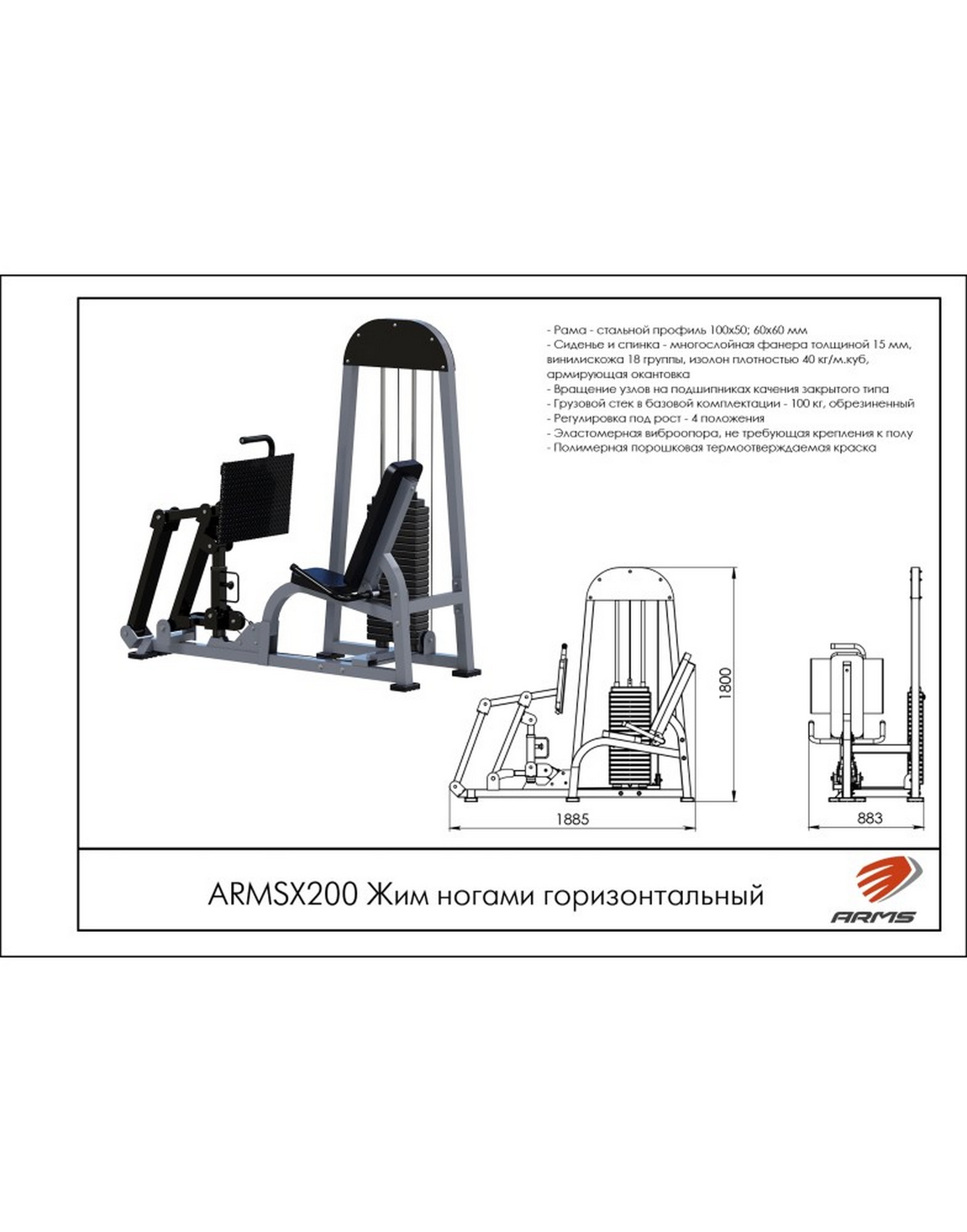 Жим ногами горизонтальный ARMS (стек 100кг) ARMSX200 1570_2000