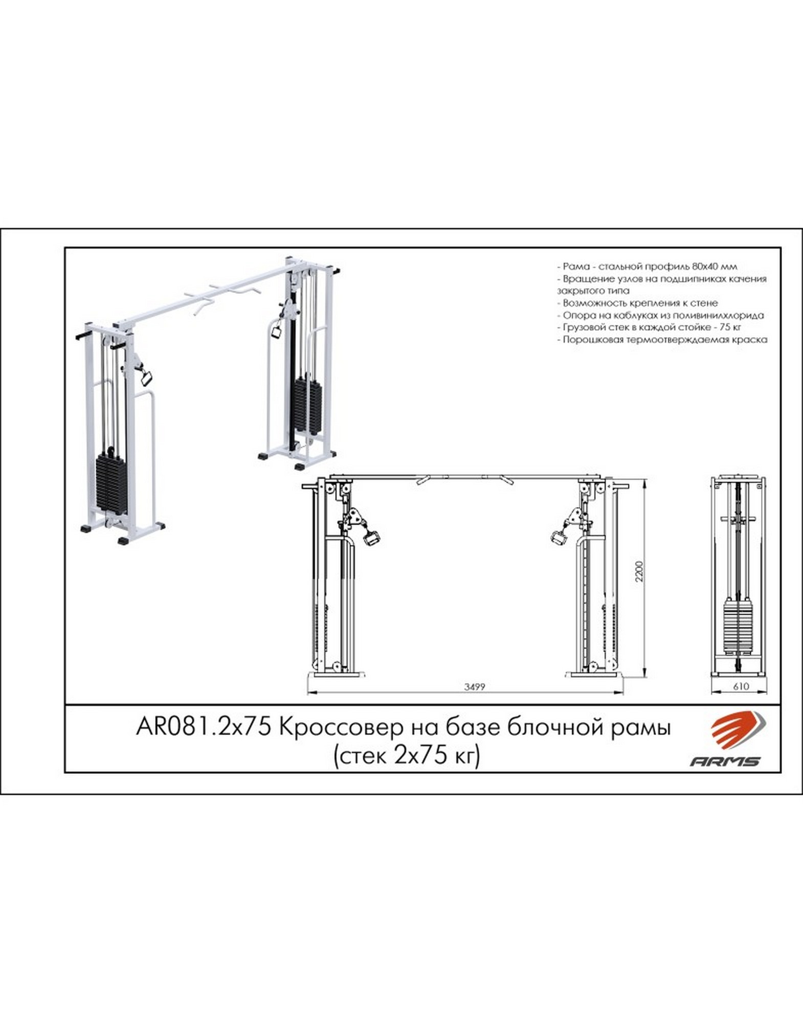 Кроссовер на базе блочной рамы ARMS (стек 2х75кг) AR081.2х75 1570_2000