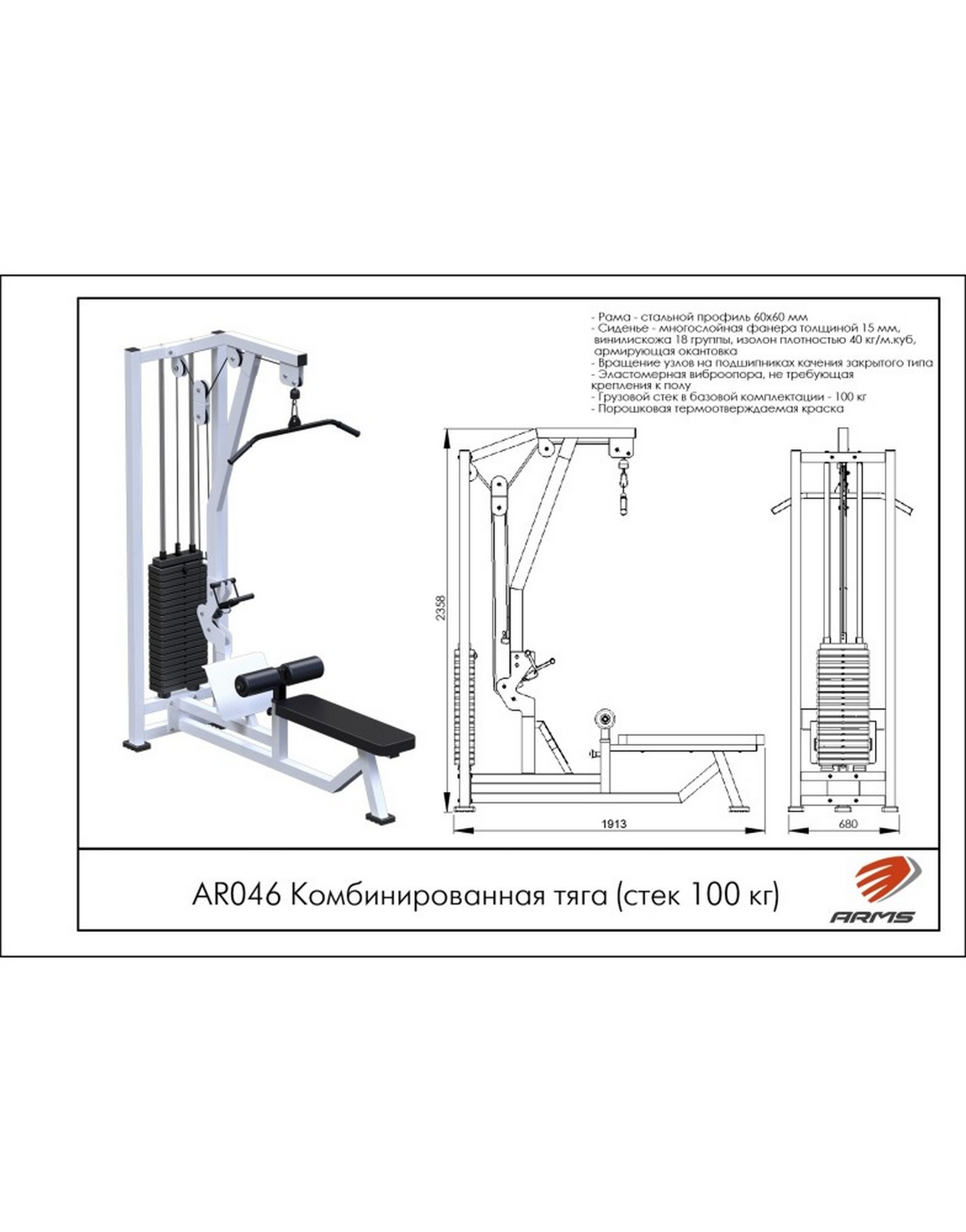 Комбинированная тяга ARMS (стек 100кг) AR046 1570_2000