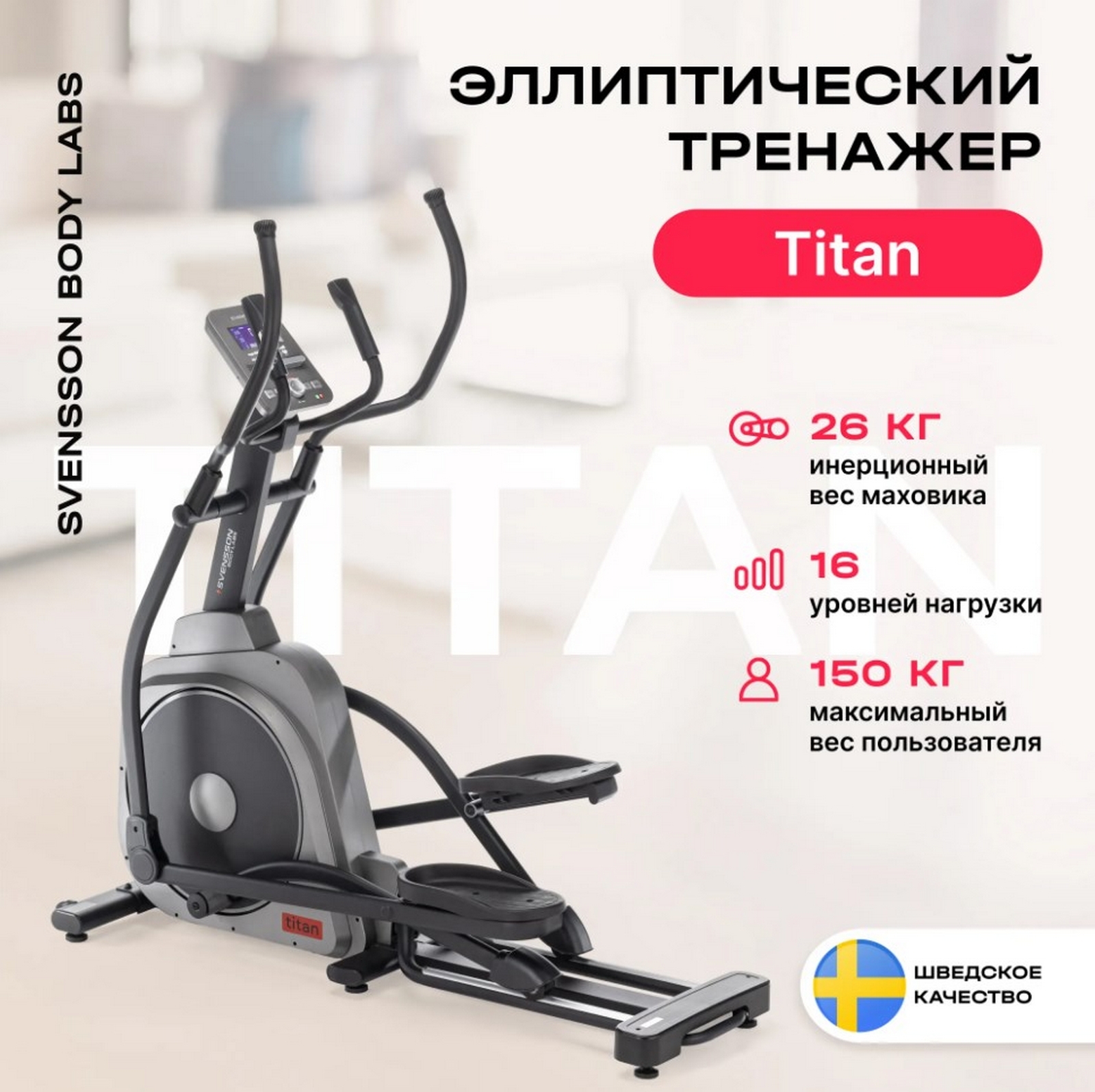 Эллиптический тренажер домашний Svensson Body Labs TITAN 1600_1595