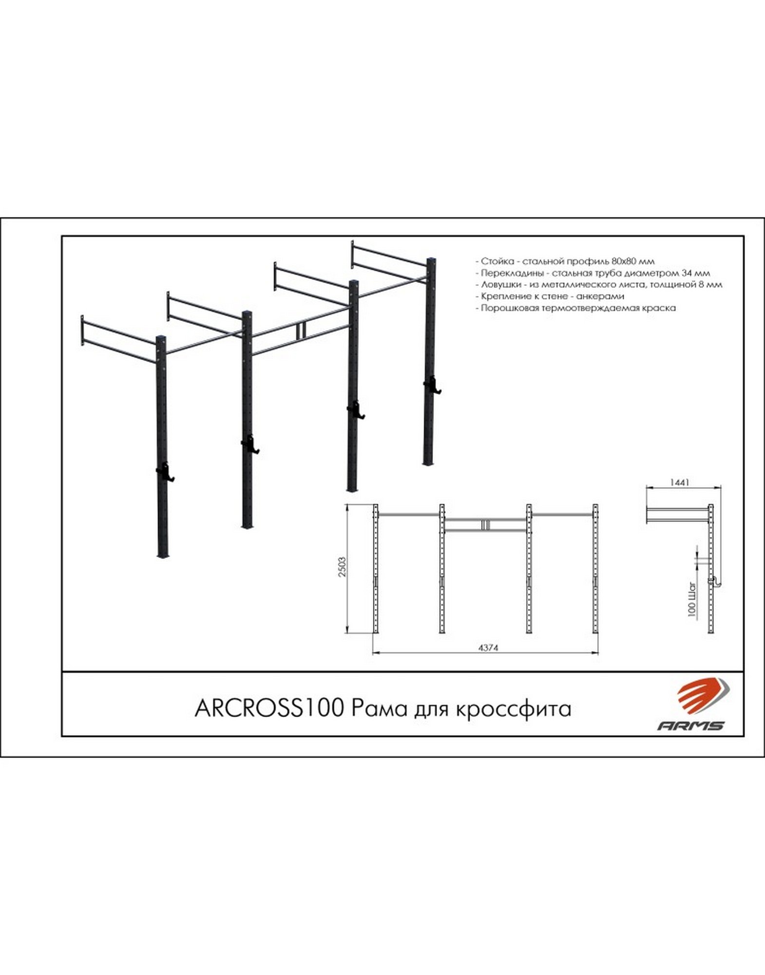 Рама для кроссфита ARMS ARCROSS100 1570_2000