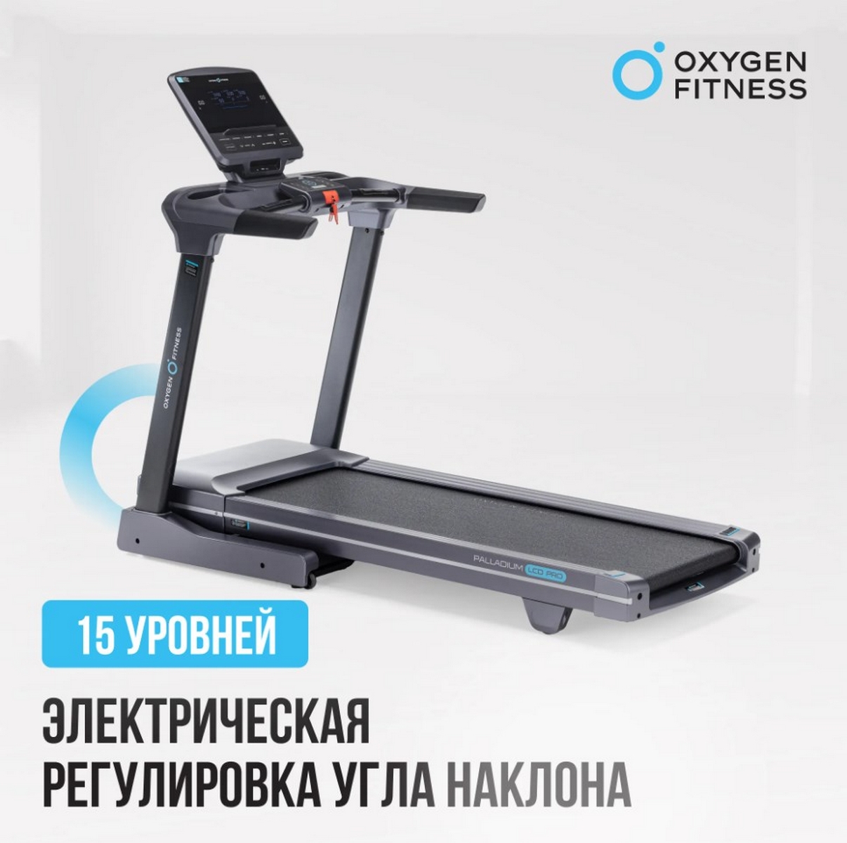 Беговая дорожка полукоммерческая Oxygen Fitness PALLADIUM LCD PRO 1206_1200