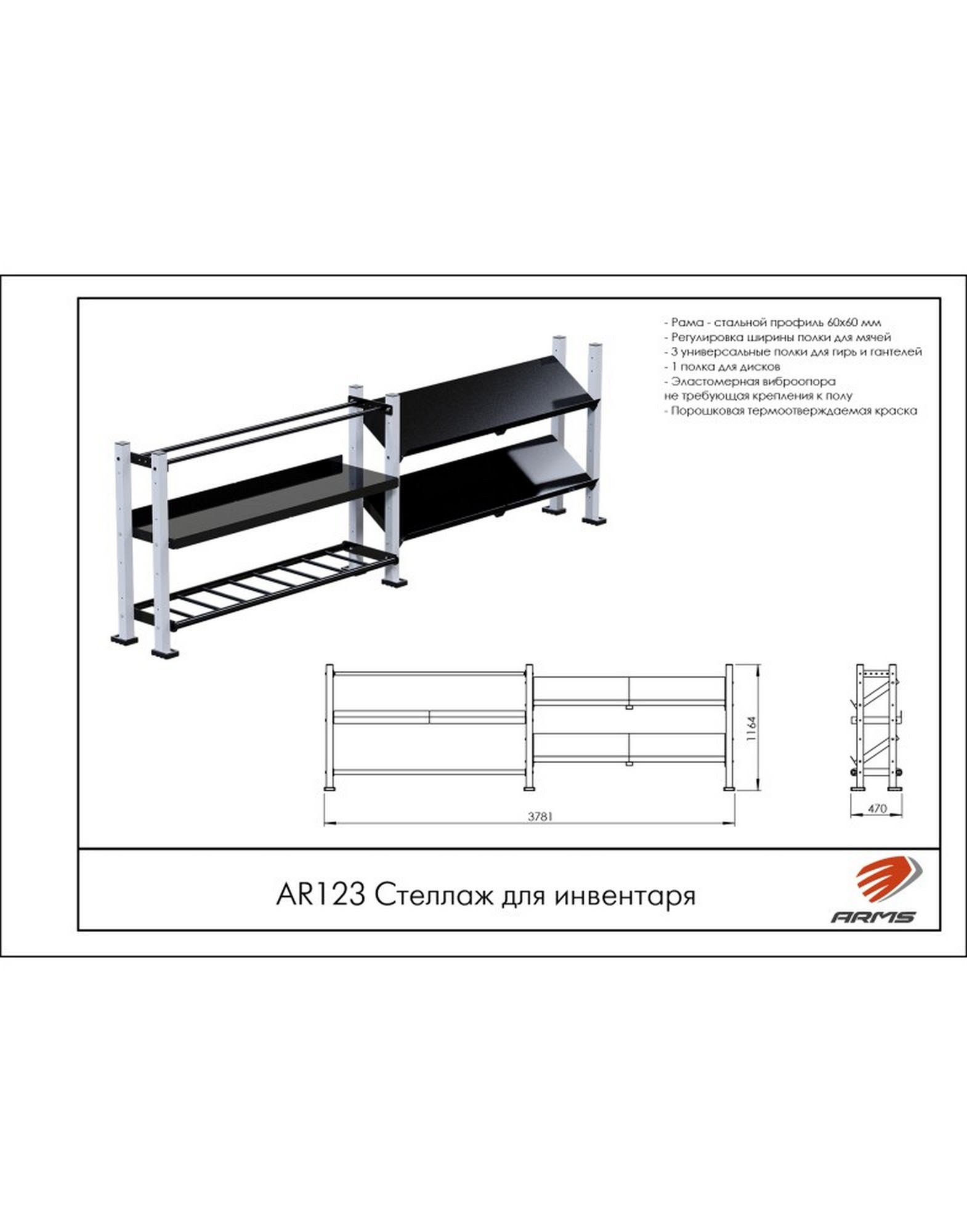 Стеллаж для инвентаря ARMS AR123 1570_2000