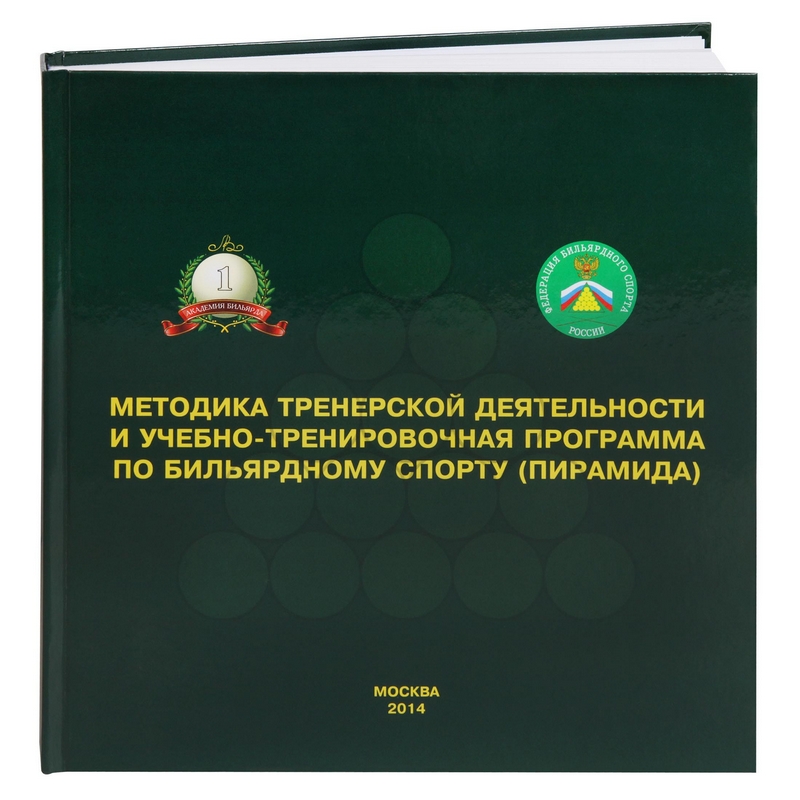 Книга Методика и учебно-тренировочная программа по бильярдному спорту.Пирамида. Лазарев В.В. 800_800