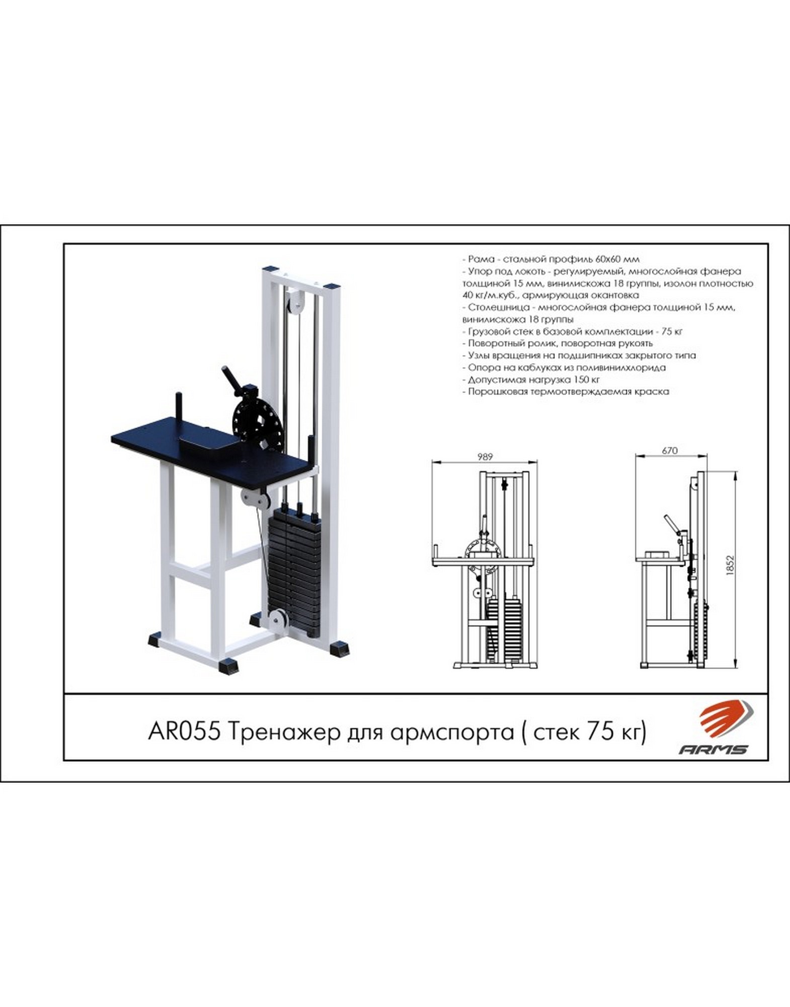 Тренажер для армспорта ARMS (стек 75кг) AR055 1570_2000