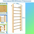 Стенка шведская 2200х1000 боковина 110 (массив.сосна) Dinamika ZSO-004505 120_120